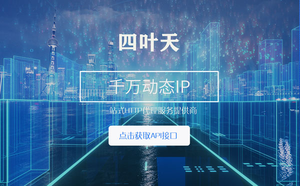 【连云港代理IP】怎么检查代理的效果？如何快速搭建代理IP