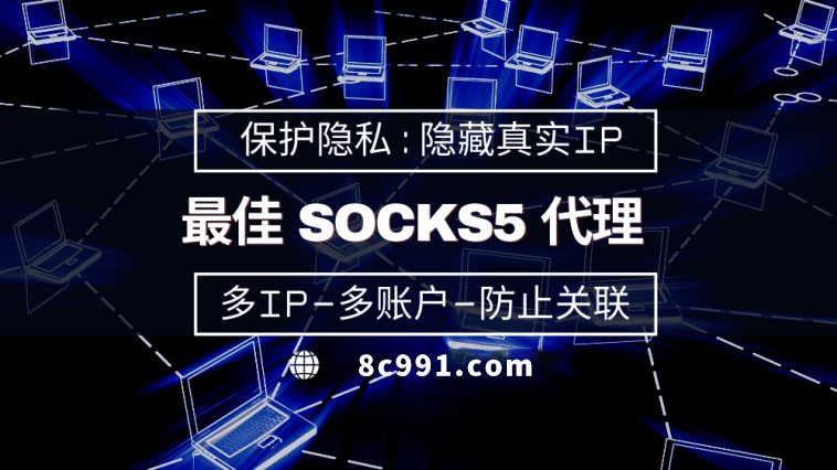 【连云港代理IP】使用SOCKS5有什么好处？